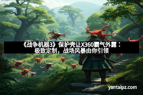 《战争机器3》保护壳让X360霸气外露：极致定制，战场风暴由你引领