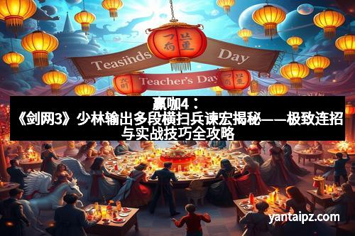 赢咖4：《剑网3》少林输出多段横扫兵谏宏揭秘——极致连招与实战技巧全攻略